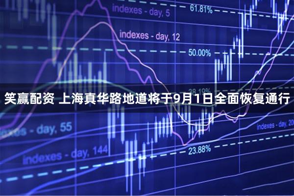 笑赢配资 上海真华路地道将于9月1日全面恢复通行