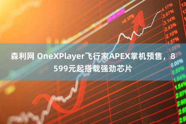 森利网 OneXPlayer飞行家APEX掌机预售，8599元起搭载强劲芯片
