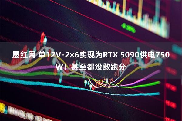 晟红网 单12V-2×6实现为RTX 5090供电750W！甚至都没敢跑分